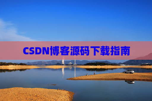 CSDN博客源码下载指南